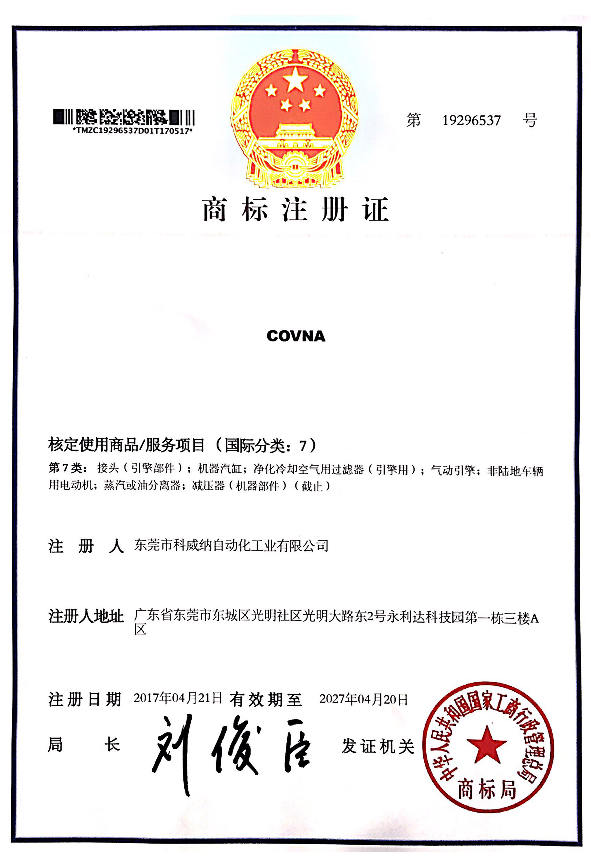 COVNA科威纳商标证书