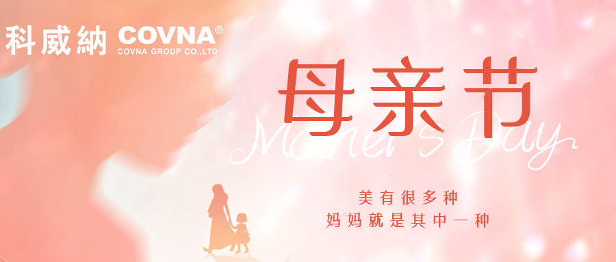 科威纳COVNA | 以爱之名 感恩母亲